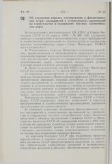 Постановление Совета Министров РСФСР. Об улучшении порядка планирования и финансирования затрат предприятий и хозяйственных организаций на строительство и содержание местных автомобильных дорог. 22 апреля 1980 г. № 209