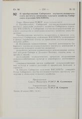 Постановление Совета Министров РСФСР. О преобразовании Сибирского научно-исследовательского института химизации сельского хозяйства Сибирского отделения ВАСХНИЛа. 22 апреля 1980 г. № 211