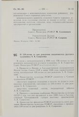 Постановление Совета Министров РСФСР. О 150-летии со дня рождения выдающегося русского художника А.К. Саврасова. 30 апреля 1980 г. № 227