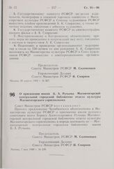 Постановление Совета Министров РСФСР. О присвоении имени Б.А. Ручьева Магнитогорской центральной городской библиотеке отдела культуры Магнитогорского горисполкома. 7 мая 1980 г. № 230