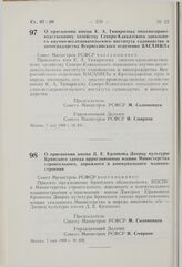 Постановление Совета Министров РСФСР. О присвоении имени К.А. Тимирязева опытно-производственному хозяйству Северо-Кавказского зонального научно-исследовательского института садоводства и виноградарства Всероссийского отделения ВАСХНИЛа. 7 мая 198...