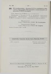 Постановление Совета Министров РСФСР. Об освобождении т. Будаева В.П. от должности заместителя Начальника Центрального статистического управления РСФСР по кадрам. 22 апреля 1980 г. № 202