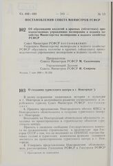 Постановление Совета Министров РСФСР. О создании туристского центра в г. Новгороде. 7 мая 1980 г. № 236