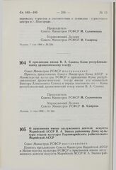 Постановление Совета Министров РСФСР. О присвоении имени В.А. Савина Коми республиканскому драматическому театру. 14 мая 1980 г. № 242