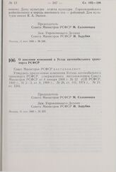 Постановление Совета Министров РСФСР. О внесении изменений в Устав автомобильного транспорта РСФСР. 16 мая 1980 г. № 253