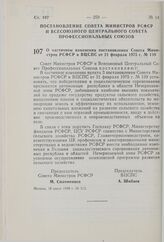 Постановление Совета Министров РСФСР и Всесоюзного Центрального Совета Профессиональных Союзов. О частичном изменении постановления Совета Министров РСФСР и ВЦСПС от 21 февраля 1975 г. № 139. 10 июня 1980 г. № 313