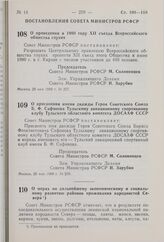 Постановление Совета Министров РСФСР. О присвоении имени дважды Героя Советского Союза Б.Ф. Сафонова Тульскому авиационному спортивному клубу Тульского областного комитета ДОСААФ СССР. 20 мая 1980 г. № 259