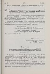 Постановление Совета Министров РСФСР. О признании утратившими силу некоторых решений Правительства РСФСР по вопросам капитального строительства объектов промышленности. 26 мая 1980 г. № 271