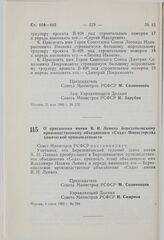 Постановление Совета Министров РСФСР. О присвоении имени В.И. Ленина Березниковскому производственному объединению «Сода» Министерства химической промышленности. 4 июня 1980 г. № 284