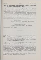 Постановление Совета Министров РСФСР. О дополнении постановления Совета Министров РСФСР от 10 января 1969 г. № 31. 5 июня 1980 г. № 289