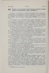 Постановление Совета Министров РСФСР. О мерах по улучшению строительства, ремонта и содержания автомобильных дорог в РСФСР. 6 июня 1980 г. № 296