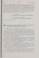 Постановление Совета Министров РСФСР. О проведении Всероссийского конкурса на лучшее художественное произведение для детей. 6 июня 1980 г. № 297