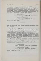 Постановление Совета Министров РСФСР. О присвоении имен Дворцу пионеров и учебным заведениям. 11 июня 1980 г. № 304