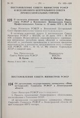 Постановление Совета Министров РСФСР. Об организации государственного заповедника «Нижне-Свирский» Главохоты РСФСР в Ленинградской области. 11 июня 1980 г. № 309