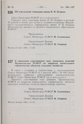 Постановление Совета Министров РСФСР. О признании утратившими силу некоторых решений Правительства РСФСР по вопросам капитального строительства объектов сельского хозяйства. 24 июня 1980 г. № 331