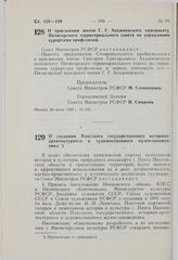 Постановление Совета Министров РСФСР. О присвоении имени Г.Г. Анджиевского пансионату Пятигорского территориального совета по управлению курортами профсоюзов. 24 июня 1980 г. № 333