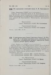 Постановление Совета Министров РСФСР. Об учреждении стипендий имени А.В. Луначарского. 1 июля 1980 г. № 339