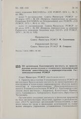 Постановление Совета Министров РСФСР. Об организации Красноярского института по проектированию реконструкции и технического перевооружения объектов животноводства и кормоприготовления Госкомсельхозтехники РСФСР. 8 июля 1980 г. № 348