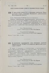 Постановление Совета Министров РСФСР. О присвоении имени М.К. Луконина районному Дому культуры отдела культуры Быковского райисполкома Волгоградской области. 9 июля 1980 г. № 349