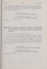 Постановление Совета Министров РСФСР. Об утверждении Положения о порядке возбуждения и рассмотрения ходатайств о переводе лесов из одной группы в другую и отнесении лесов к категориям защитности. 28 июля 1980 г. № 370