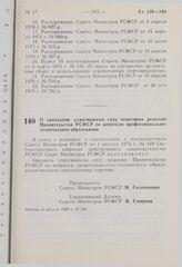 Постановление Совета Министров РСФСР. О признании утратившими силу некоторых решений Правительства РСФСР по вопросам профессионально-технического образования. 5 августа 1980 г. № 382