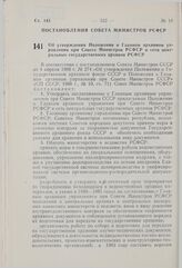 Постановление Совета Министров РСФСР. Об утверждении Положения о Главном архивном управлении при Совете Министров РСФСР и сети центральных государственных архивов РСФСР. 13 августа 1980 г. № 394