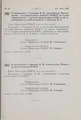 Постановление Совета Министров РСФСР. О назначении т. Суханова Н.В. заместителем Председателя Государственного комитета РСФСР по делам строительства — главным архитектором БАМа и об освобождении от этой должности т. Бутузова В.А. 9 июля 1980 г. № 350