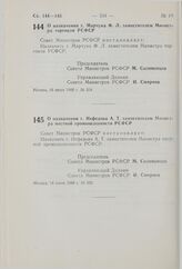 Постановление Совета Министров РСФСР. О назначении т. Марчука Ф.Л. заместителем Министра торговли РСФСР. 16 июля 1980 г. № 354