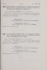 Постановление Совета Министров РСФСР. О назначении т. Алексеева О.Б. первым заместителем Председателя Государственного комитета РСФСР по материально-техническому снабжению. 16 июля 1980 г. № 356