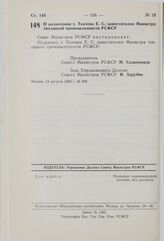 Постановление Совета Министров РСФСР. О назначении т. Ткачева Е.С. заместителем Министра топливной промышленности РСФСР. 13 августа 1980 г. № 398