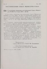 Постановление Совета Министров РСФСР. О частичном изменении постановления Совета Министров РСФСР от 8 мая 1969 г. № 282. 13 августа 1980 г. № 395