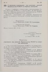 Постановление Совета Министров РСФСР. О признании утратившими силу некоторых решений Правительства РСФСР по вопросам земледелия. 5 августа 1980 г. № 383