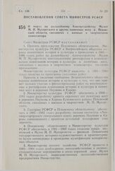 Постановление Совета Министров РСФСР. О мерах по дальнейшему благоустройству Музея М.П. Мусоргского и других памятных мест в Псковской области, связанных с жизнью и творчеством композитора. 22 августа 1980 г. № 415