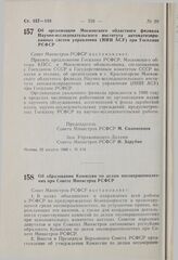 Постановление Совета Министров РСФСР. Об организации Московского областного филиала Научно-исследовательского института автоматизированных систем управления (НИИ АСУ) при Госплане РСФСР. 22 августа 1980 г. № 419