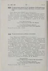 Постановление Совета Министров РСФСР. О присвоении имени Н.М. Тулайкова Куйбышевскому научно-исследовательскому институту сельского хозяйства. 29 августа 1980 г. № 425