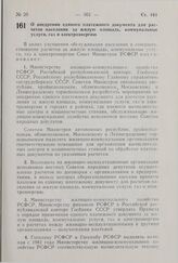 Постановление Совета Министров РСФСР. О внедрении единого платежного документа для расчетов населения за жилую площадь, коммунальные услуги, газ и электроэнергию. 4 сентября 1980 г. № 431