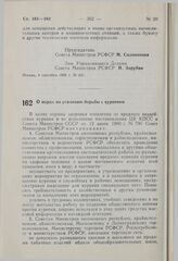 Постановление Совета Министров РСФСР. О мерах по усилению борьбы с курением. 17 сентября 1980 г. № 441