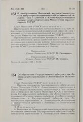 Постановление Совета Министров РСФСР. О преобразовании Московской научно-исследовательской лаборатории экспериментальной и клинической хирургии глаза с клиникой в Научно-исследовательский институт микрохирургии глаза Министерства здравоохранения Р...