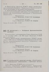 Постановление Совета Министров РСФСР. Об организации в г. Хабаровске фармацевтического института. 26 сентября 1980 г. № 460