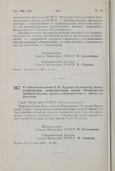 Постановление Совета Министров РСФСР. О присвоении имени К.Н. Руднева Орловскому заводу управляющих вычислительных машин Министерства приборостроения, средств автоматизации и систем управления. 25 сентября 1980 г. № 455