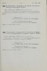 Постановление Совета Министров РСФСР. О назначении т. Веселова Г.П. первым заместителем Министра просвещения РСФСР. 5 сентября 1980 г. № 434