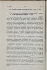 Постановление Совета Министров РСФСР. Об упорядочении содержания собак и кошек в городах и других населенных пунктах РСФСР. 23 сентября 1980 г. № 449