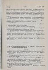 Постановление Совета Министров РСФСР. Об образовании Комиссии по борьбе с пьянством при Совете Министров РСФСР. 17 сентября 1980 г. № 438