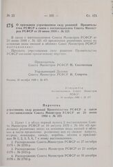 Постановление Совета Министров РСФСР. О признании утратившими силу решений Правительства РСФСР в связи с постановлением Совета Министров РСФСР от 20 июня 1980 г. № 325. 10 октября 1980 г. № 477