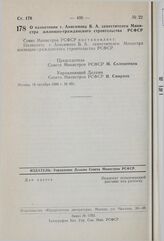 Постановление Совета Министров РСФСР. О назначении т. Анисимова В.А. заместителем Министра жилищно-гражданского строительства РСФСР. 16 октября 1980 г. № 491