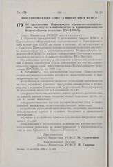 Постановление Совета Министров РСФСР. Об организации Поволжского научно-исследовательского института животноводства и кормопроизводства Всероссийского отделения ВАСХНИЛа. 16 октября 1980 г. № 485