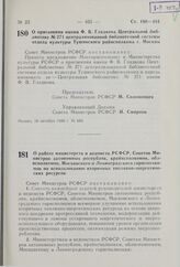 Постановление Совета Министров РСФСР. О присвоении имени Ф.В. Гладкова Центральной библиотеке № 271 централизованной библиотечной системы отдела культуры Тушинского райисполкома г. Москвы. 16 октября 1980 г. № 488