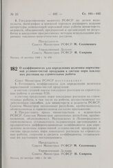 Постановление Совета Министров РСФСР. О коэффициентах для определения величины нормативной условно-чистой продукции в составе норм накладных расходов на строительные работы. 23 октября 1980 г. № 506