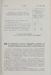 Постановление Совета Министров РСФСР. О специальных средствах учреждений, состоящих на республиканском бюджете РСФСР, республиканских бюджетах автономных республик и местных бюджетах. 28 октября 1980 г. № 510