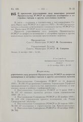 Постановление Совета Министров РСФСР. О признании утратившими силу некоторых решений Правительства РСФСР по вопросам планировки и застройки городов и других населенных пунктов. 31 октября 1980 г. № 525